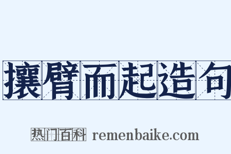 攘臂而起造句是什么意思的图片